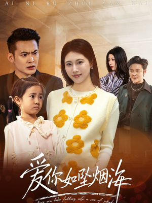 爱你如坠烟海(54集) 爱你如坠烟海(54集) 全网独播免费看