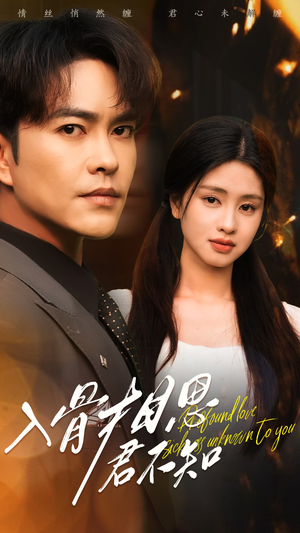 入骨相思君不知(47集) 入骨相思君不知(47集) 全部免费看全集