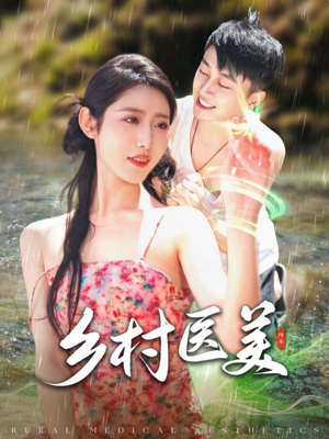乡村医美(108集) 乡村医美(108集) 短剧解说热门