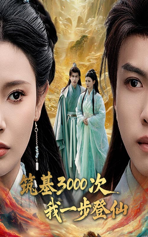 筑基3000次我一步登仙（45集）集免费看短剧