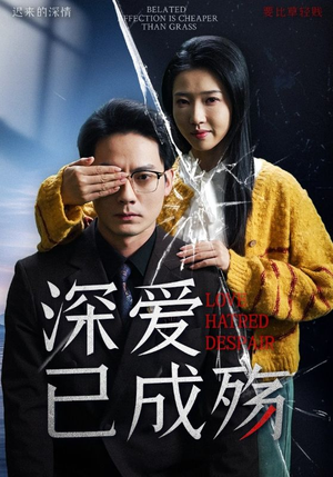 深爱已成殇(52集) 深爱已成殇(52集)热门短剧来袭