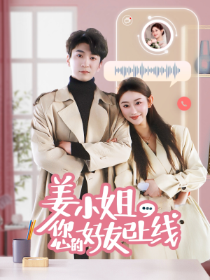 姜小姐您的好友已上线(70集) 姜小姐您的好友已上线(70集)短剧视频分享