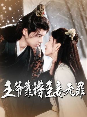 王爷靠谱臣妾无罪(89集) 王爷靠谱臣妾无罪(89集)更新时间