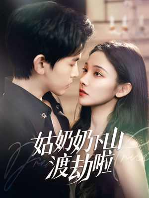 家有仙妻有亿点强(69集) 家有仙妻有亿点强(69集)精彩短剧又来了