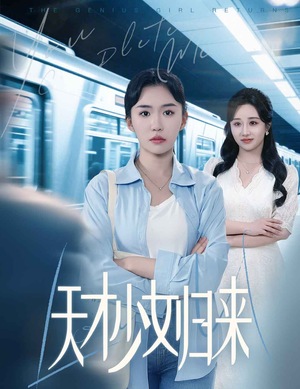 天才少女归来(60集) 天才少女归来(60集)演员表
