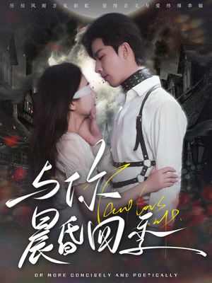 与你晨昏四季(100集) 与你晨昏四季(100集)一起看短剧