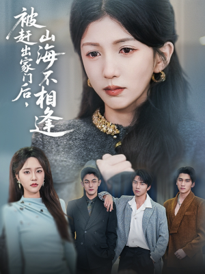 被赶出家门后山海不相逢(70集) 被赶出家门后山海不相逢(70集)每日短剧追不停