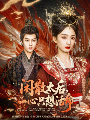 闲散太后一心只想活命(88集) 闲散太后一心只想活命(88集)精彩短剧分享