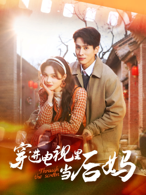 穿进电视里当后妈(80集) 穿进电视里当后妈(80集)集免费看短剧