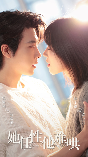 她任性他难哄(80集) 她任性他难哄(80集)短剧追不停