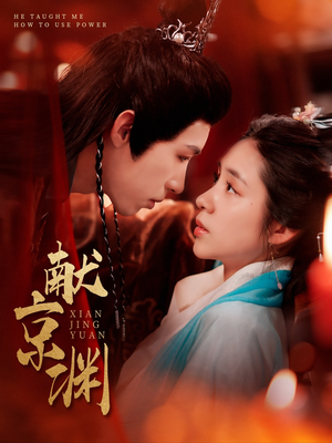 献京渊(120集) 献京渊(120集)在哪个平台看好