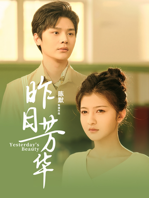 昨日芳华(61集) 昨日芳华(61集)经典老剧免费看