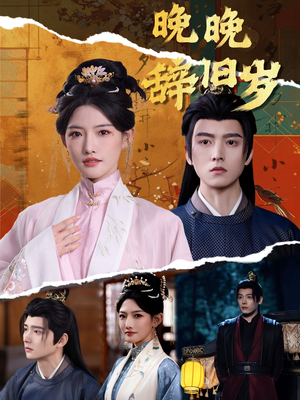 晚晚辞旧岁(78集) 晚晚辞旧岁(78集)原创精彩短剧