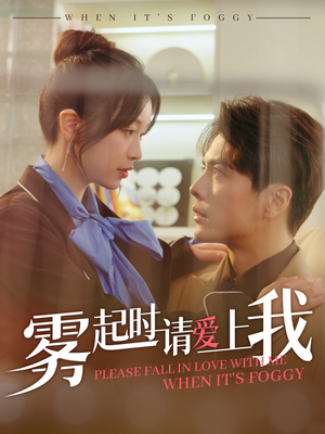 雾起时请爱上我（80集） 精彩短剧分享