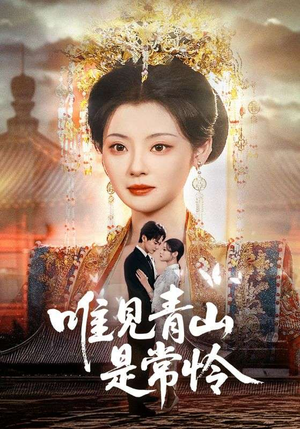 唯见青山是常怜（86集） 免费短剧片段