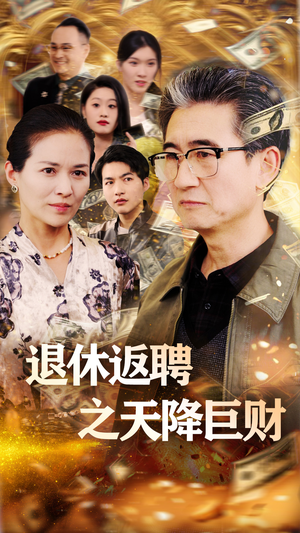 退休返聘之天降巨财(70集) 退休返聘之天降巨财(70集) 剧情简介