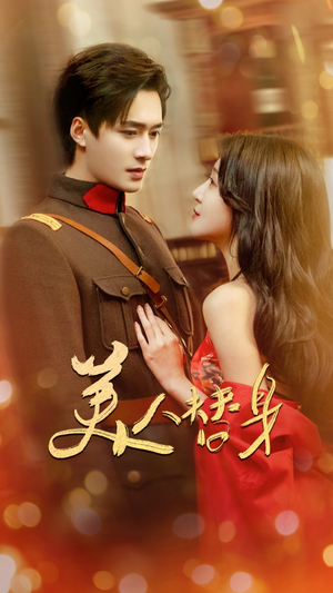 美人替身(60集) 美人替身(60集) 超火热门短剧