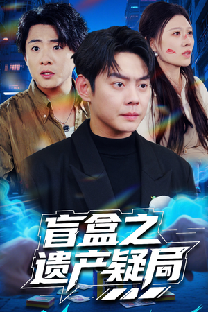 盲盒之遗产疑局(57集) 盲盒之遗产疑局(57集) 热门短剧大全