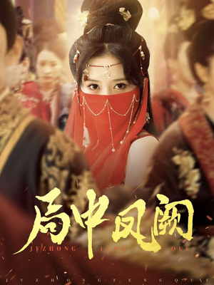 局中凤阙(59集) 局中凤阙(59集) 深深爱上这部剧