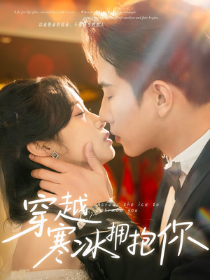 穿越寒冰拥抱你(64集) 穿越寒冰拥抱你(64集) 热门短剧推荐