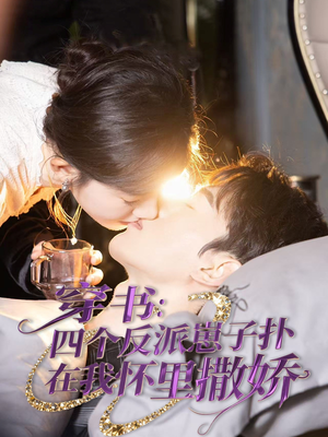 穿书:四个反派崽子扑在我怀里撒娇(85集) 穿书:四个反派崽子扑在我怀里撒娇(85集) 热门短剧看不停