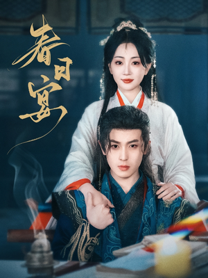 春日宴(80集) 春日宴(80集) 短剧精彩绝伦