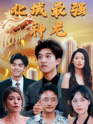 北域最强神龙（100集） 短剧在哪里看