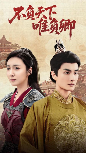 不负天下唯负卿(62集) 不负天下唯负卿(62集) 番茄短剧免费看
