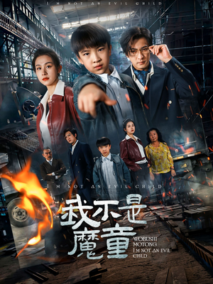我不是魔童(50集) 我不是魔童(50集) 短剧全集完整版
