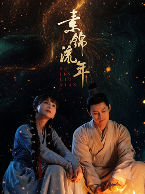 素锦流年(80集) 素锦流年(80集) 第一集