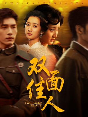 双面佳人(60集) 双面佳人(60集) 每天短剧分享