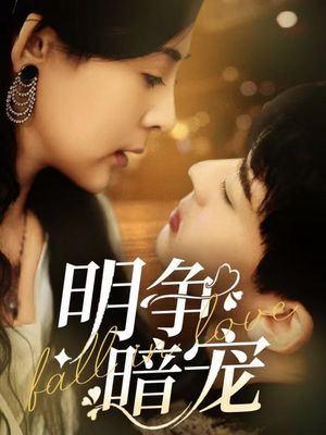 明争暗宠(70集) 明争暗宠(70集) 最热短剧推荐