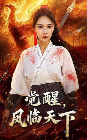 觉醒凤临天下(76集) 觉醒凤临天下(76集) 红果短剧免费看