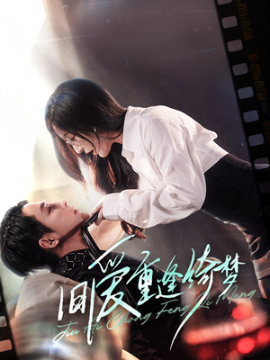 京枝欲夜(80集) 京枝欲夜(80集) 短剧精彩片段