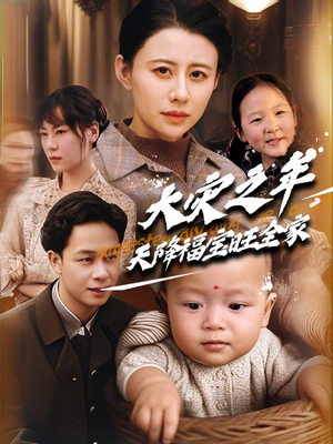 大灾之年天降福宝旺全家(70集) 大灾之年天降福宝旺全家(70集) 我真的爱了