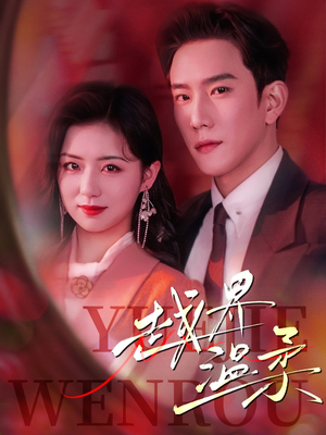 越界温柔(63集) 越界温柔(63集) 河马免费短剧