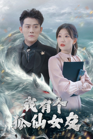 我有个狐仙女友(98集) 我有个狐仙女友(98集) 精彩短剧上线