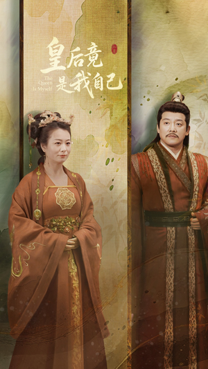 皇后竟是我自己(61集) 皇后竟是我自己(61集) 短剧在哪个平台