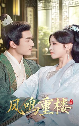 凤鸣重楼(61集) 凤鸣重楼(61集) 短剧抢先看全集