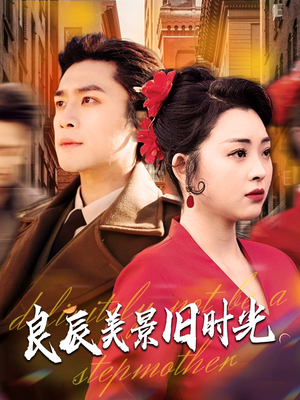 良辰美景旧时光（69集） 红果免费短剧