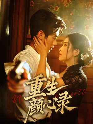 重生颜心录(78集) 重生颜心录(78集) 全剧免费观看
