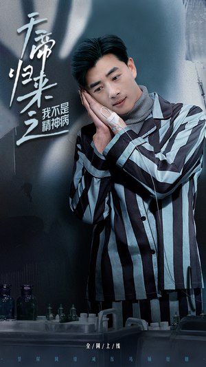 天帝归来之我不是精神病(60集) 天帝归来之我不是精神病(60集) 在哪个平台看好