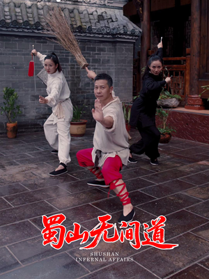 蜀山无间道(37集) 蜀山无间道(37集) 海量资源免费看