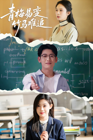 青梅易变竹马难追(55集) 青梅易变竹马难追(55集) 精彩短剧来了