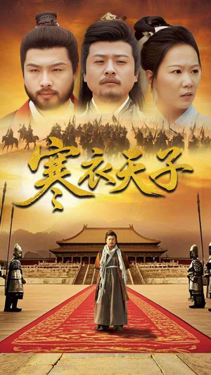 寒衣天子(100集) 寒衣天子(100集) 小短剧推荐