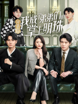 分手后我成了弟弟们的掌上明珠(69集) 分手后我成了弟弟们的掌上明珠(69集) 热门短剧追到爽