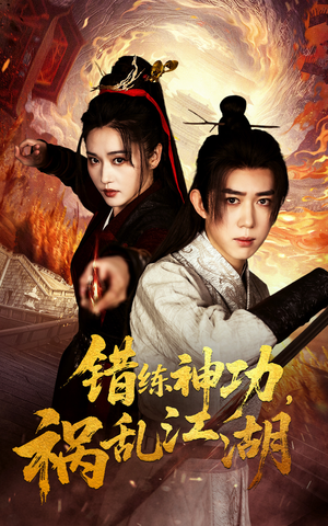 错练神功祸乱江湖(52集) 错练神功祸乱江湖(52集) 最新上映免费看