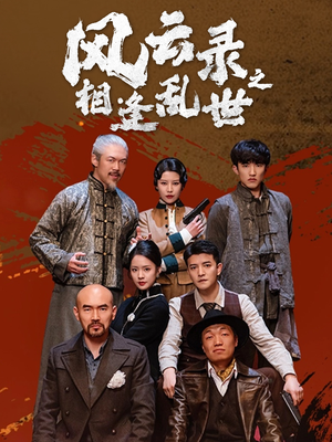 风云录之相逢乱世(80集) 风云录之相逢乱世(80集)免费观看全集