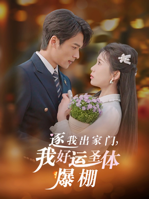 逐我出家门我好运圣体爆棚(38集) 逐我出家门我好运圣体爆棚(38集)一个短剧看全集