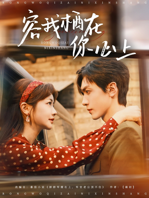 容我栖在你心上(99集) 容我栖在你心上(99集)短剧热播抢先看